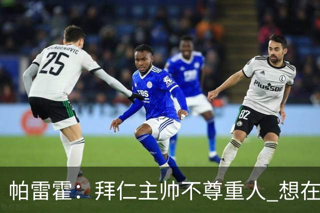 帕雷霍：拜仁主帅不尊重人 想在首回合就搞掂我们