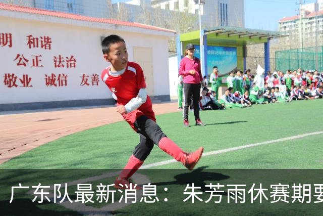 广东队最新消息：朱芳雨休赛期要敲定三件事，续约奎因最是关键