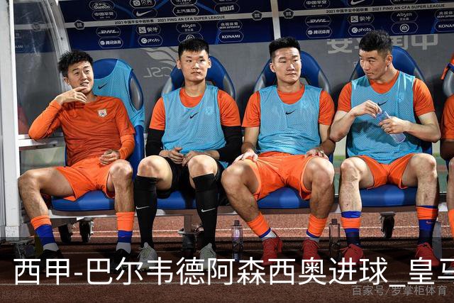 西甲-巴尔韦德阿森西奥进球 皇马2-0奥萨苏纳