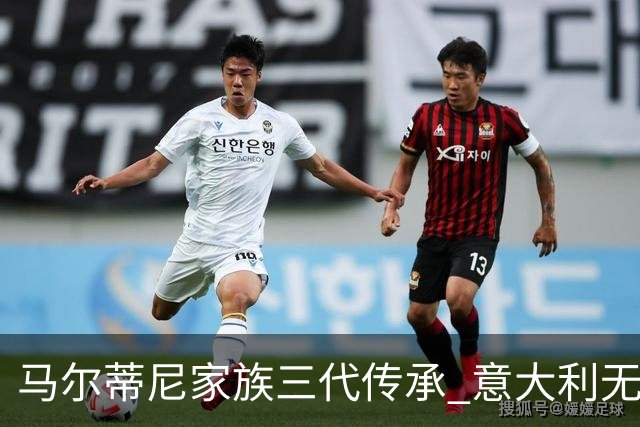 马尔蒂尼家族三代传承 意大利无惧劲敌盼3连胜